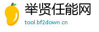 举贤任能网